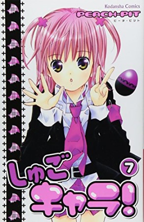 しゅごキャラ!7巻の表紙