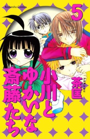 小川とゆかいな斎藤たち5巻の表紙