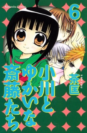 小川とゆかいな斎藤たち6巻の表紙