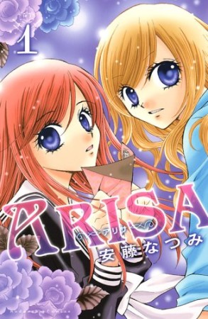 ARISA1巻の表紙