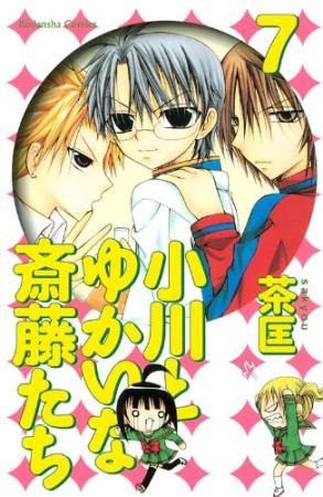 小川とゆかいな斎藤たち7巻の表紙