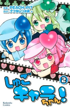 しゅごキャラ!ちゃん2巻の表紙