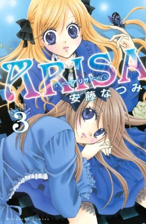 ARISA3巻の表紙