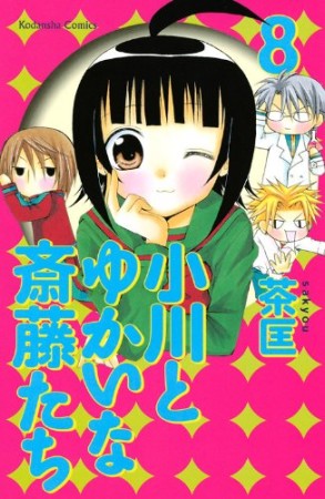 小川とゆかいな斎藤たち8巻の表紙