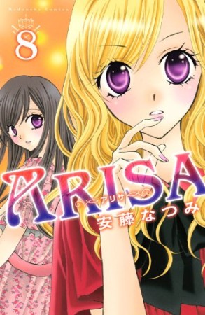 ARISA8巻の表紙