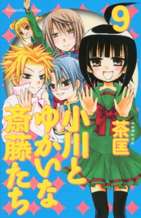 小川とゆかいな斎藤たち9巻の表紙