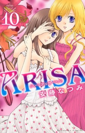 ARISA10巻の表紙