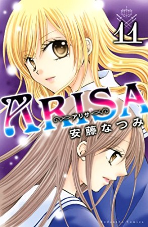 ARISA11巻の表紙