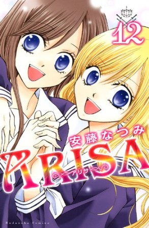 ARISA12巻の表紙