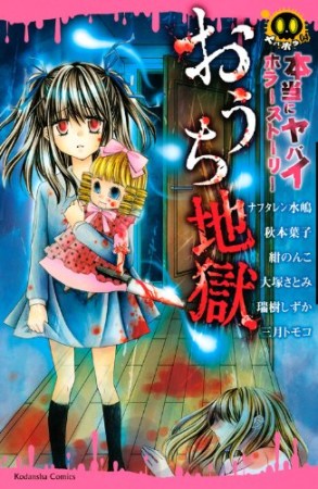 おうち地獄 本当にヤバイホラーストーリー1巻の表紙