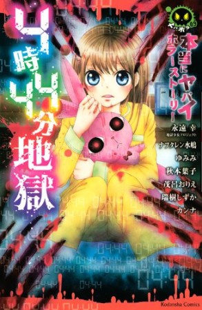 4時44分地獄1巻の表紙