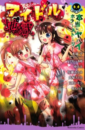 アイドル地獄1巻の表紙