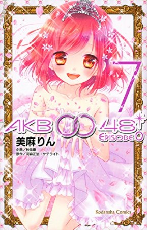 AKB0048 EPISODE07巻の表紙