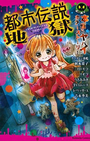 都市伝説地獄 本当にヤバイホラーストーリー1巻の表紙