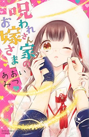 呪われさん家のお嫁さま1巻の表紙