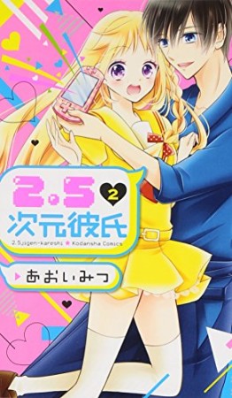 2.5次元彼氏2巻の表紙