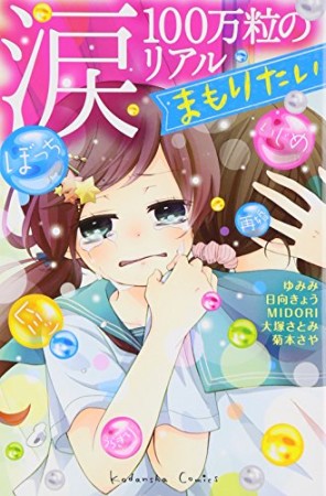 涙100万粒のリアル まもりたい1巻の表紙