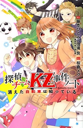 探偵チームKZ事件ノート消えた自転車は知っている1巻の表紙