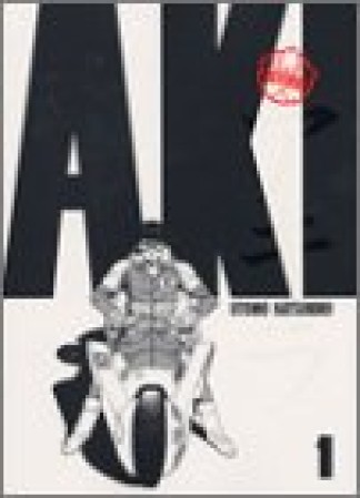 総天然色 AKIRA1巻の表紙