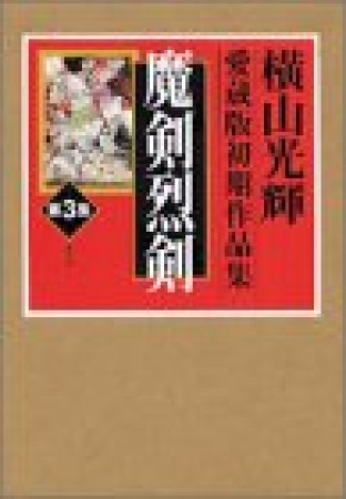 魔剣烈剣1巻の表紙