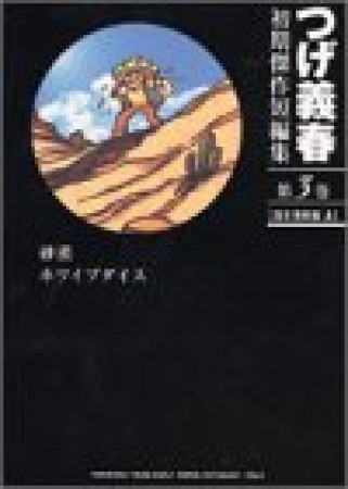 つげ義春初期傑作短編集3巻の表紙