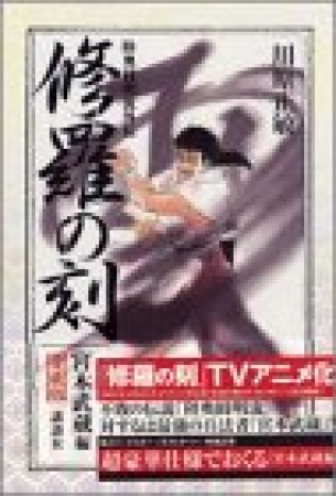 修羅の刻　宮本武蔵編 愛蔵版1巻の表紙