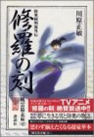 修羅の刻 風雲幕末編 愛蔵版1巻の表紙