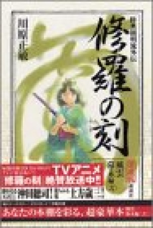 修羅の刻 風雲幕末編 愛蔵版2巻の表紙