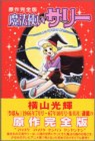 原作完全版 魔法使いサリー1巻の表紙