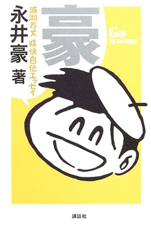 豪 波瀾万丈痛快自伝エッセイ1巻の表紙