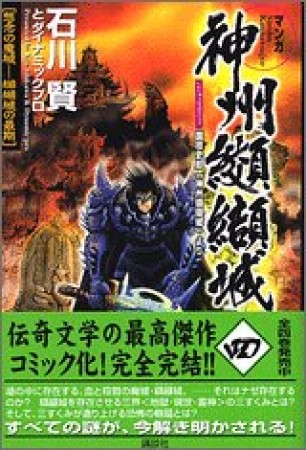 神州纐纈城4巻の表紙