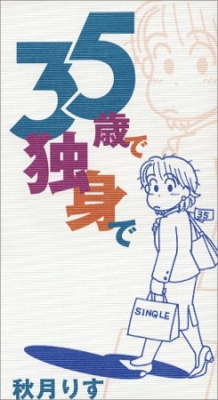 35歳で独身で1巻の表紙