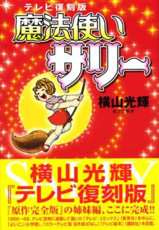 魔法使いサリー1巻の表紙