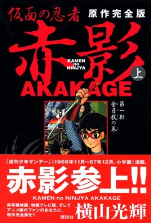 仮面の忍者赤影 原作完全版1巻の表紙