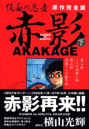 仮面の忍者赤影 原作完全版2巻の表紙