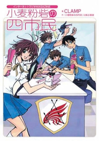 小麦粉砦の四市民1巻の表紙