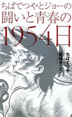 ちばてつやとジョーの闘いと青春の1954日1巻の表紙