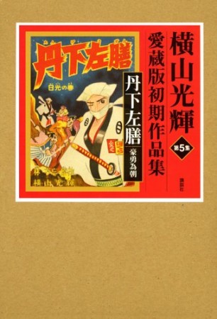 丹下左膳1巻の表紙