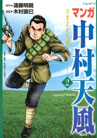 マンガ中村天風2巻の表紙