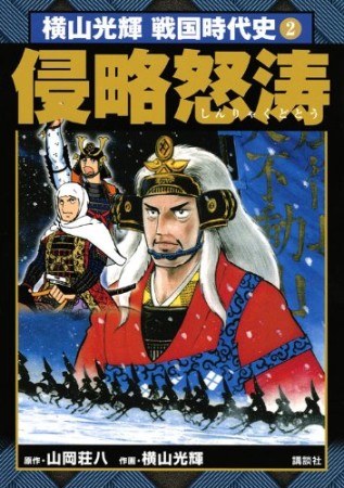横山光輝戦国時代史2巻の表紙