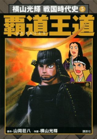 横山光輝戦国時代史5巻の表紙