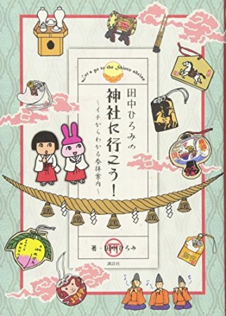 田中ひろみの神社に行こう!1巻の表紙