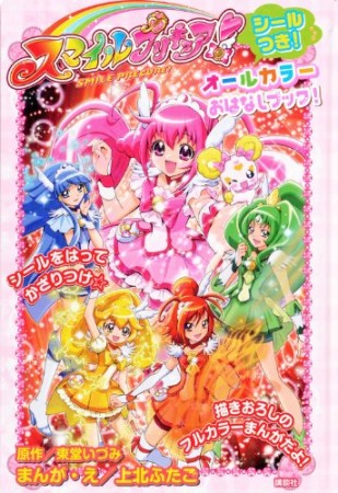 スマイルプリキュア!オールカラーおはなしブック!1巻の表紙