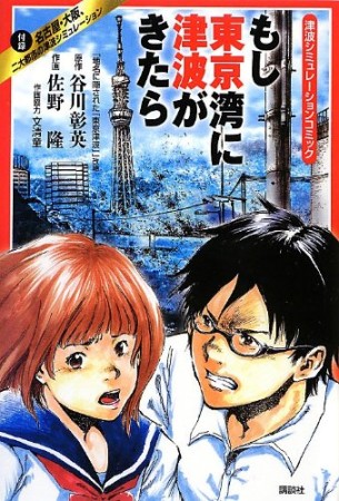 もし東京湾に津波がきたら1巻の表紙