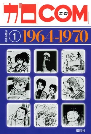 「ガロ」「COM」漫画名作選1巻の表紙