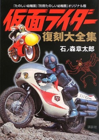 仮面ライダー復刻大全集 「たのしい幼稚園」「別冊たのしい幼稚園」オリジナル版1巻の表紙