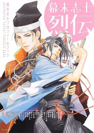 幕末志士烈伝1巻の表紙