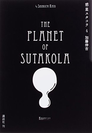 惑星スタコラ4巻の表紙