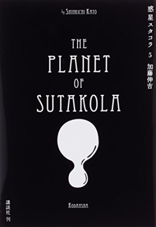 惑星スタコラ5巻の表紙