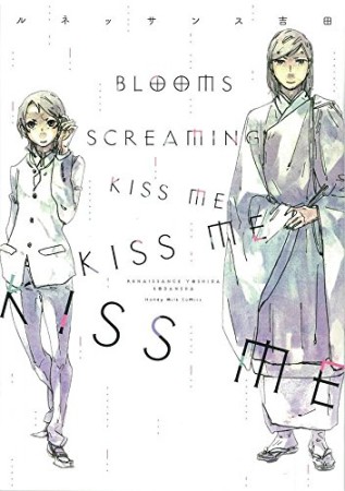 BLOOMS SCREAMING KISS ME KISS ME KISS ME1巻の表紙